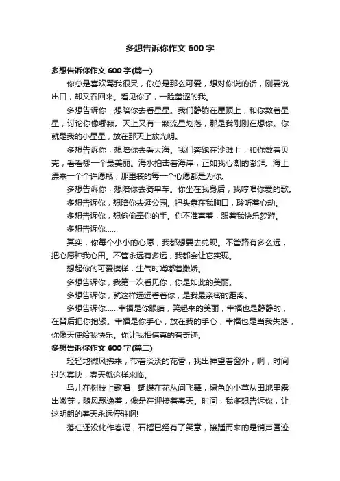 多想告诉你作文600字