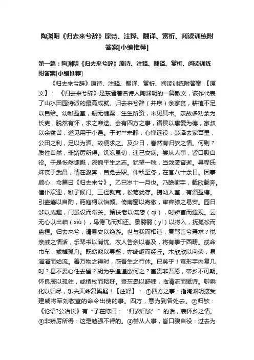 陶渊明《归去来兮辞》原诗、注释、翻译、赏析、阅读训练附答案[小编推荐]