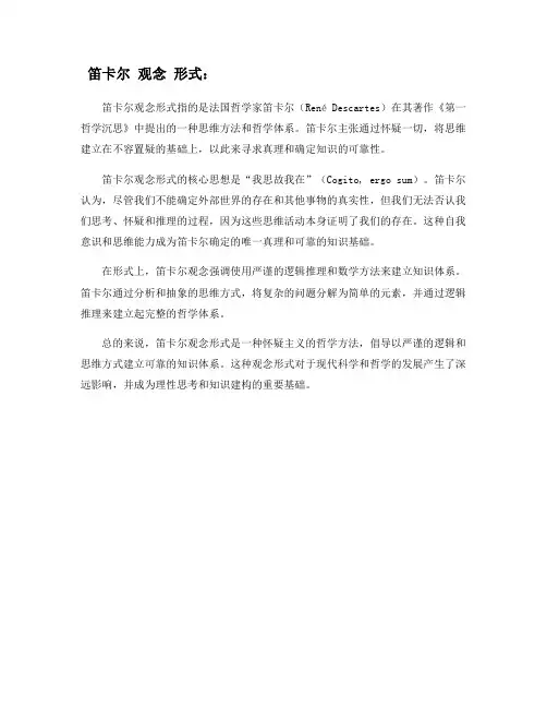 笛卡尔 观念 形式