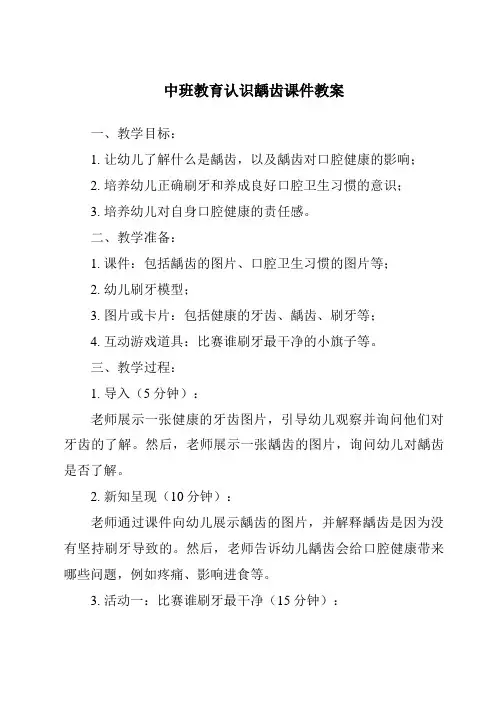 中班教育认识龋齿课件教案
