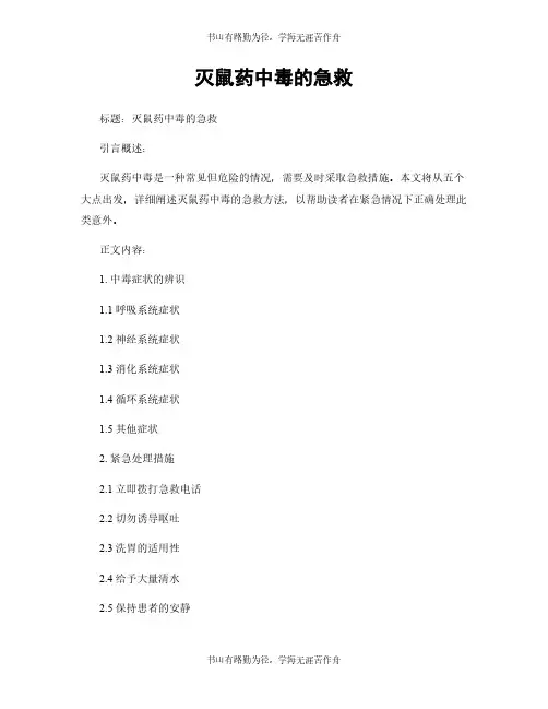 灭鼠药中毒的急救