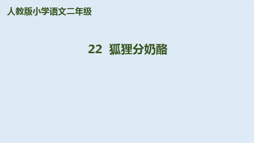 《狐狸分奶酪》PPT课件｜人教部编版(共17张PPT)