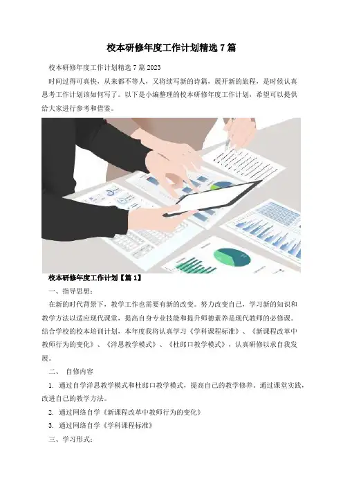校本研修年度工作计划精选7篇
