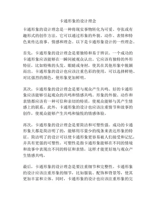 卡通形象的设计理念