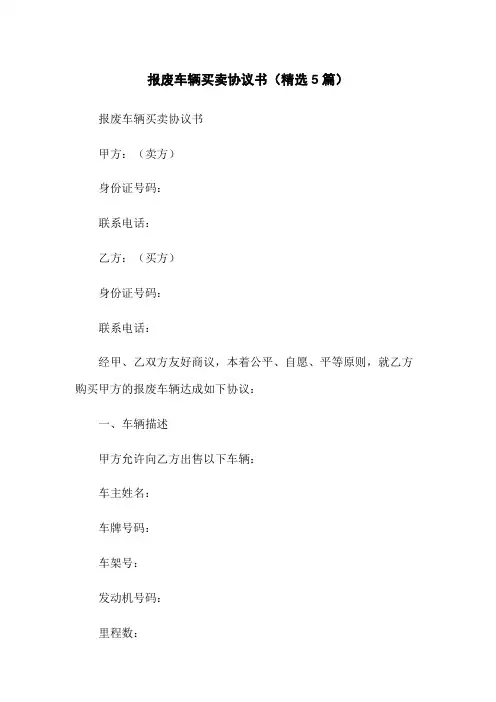 报废车辆买卖协议书(精选5篇)