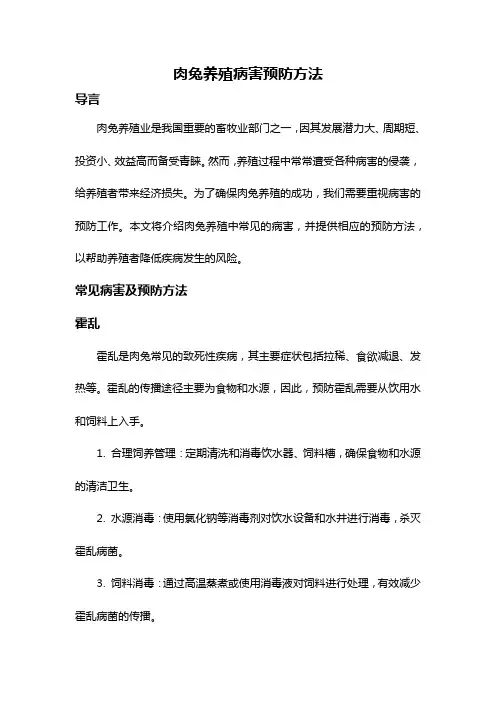 肉兔养殖病害预防方法