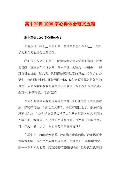 高中军训1000字心得体会范文五篇