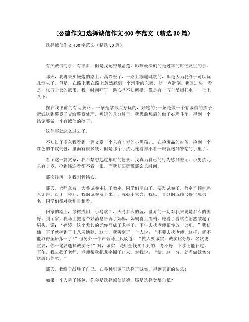 [公德作文]选择诚信作文400字范文(精选30篇)