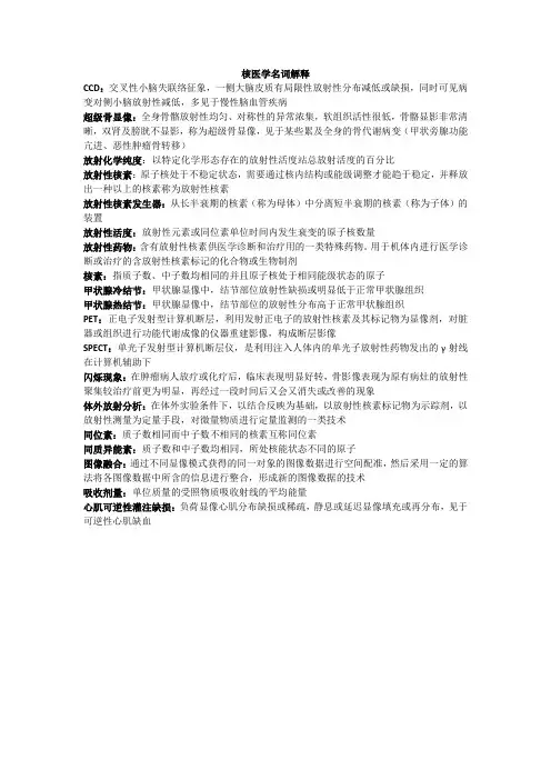 核医学名词解释总结归纳 考前必看笔记