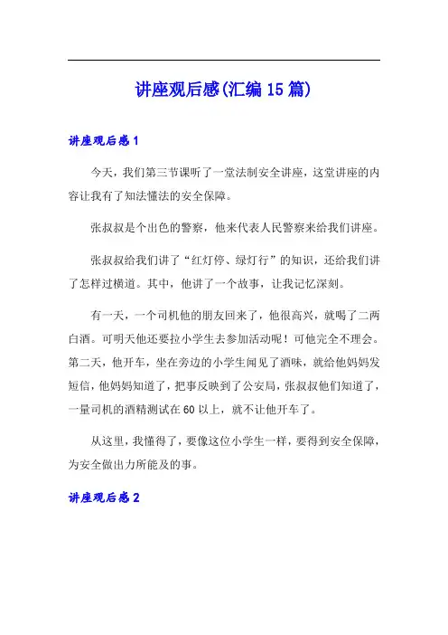讲座观后感(汇编15篇)