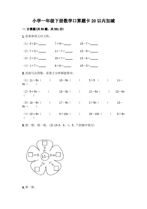 小学一年级下册数学口算题卡20以内加减含答案【完整版】
