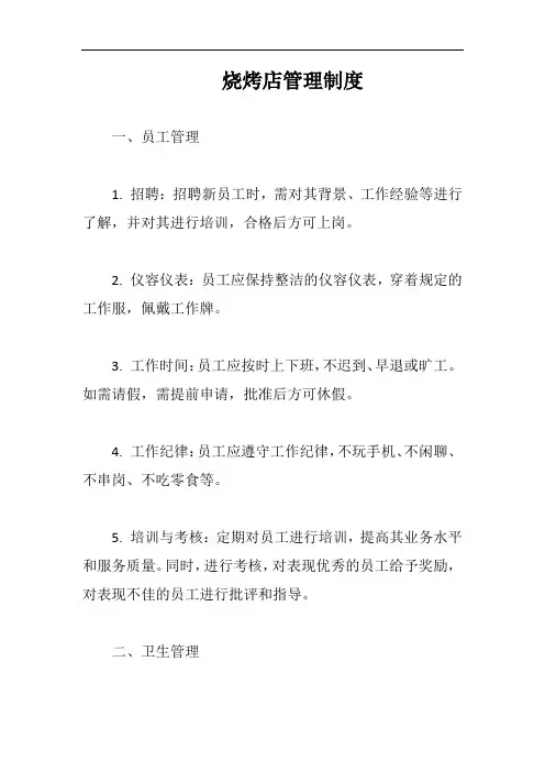 烧烤店管理制度完整版