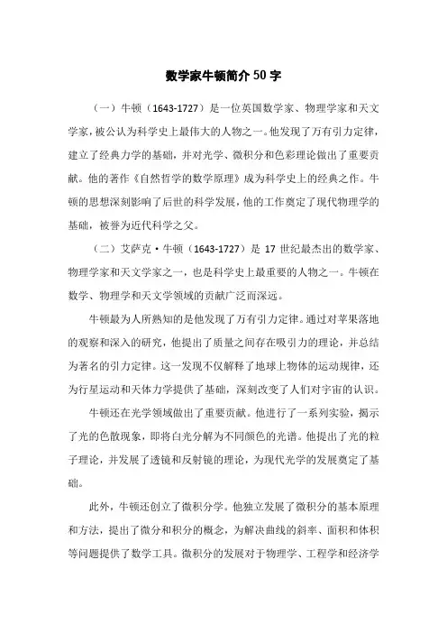 数学家牛顿简介50字