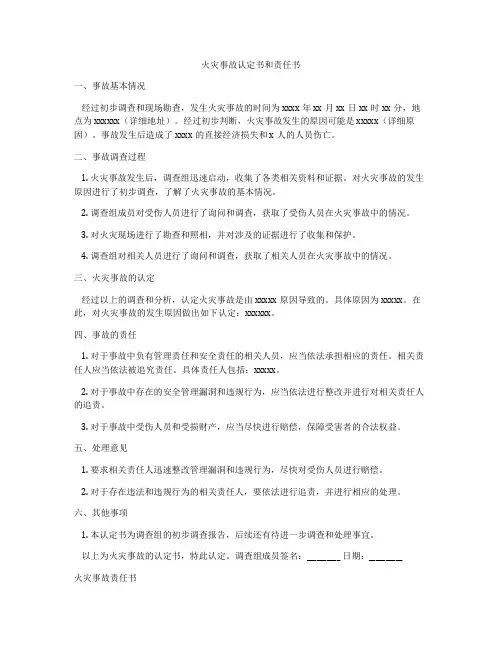 火灾事故认定书和责任书