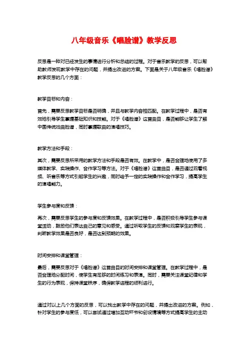八年级音乐《唱脸谱》教学反思