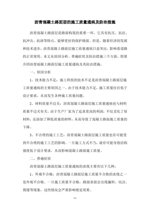 沥青混凝土路面层的施工质量通病及防治措施