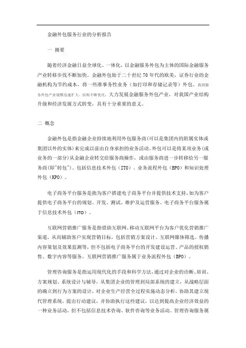 金融外包行业分析报告