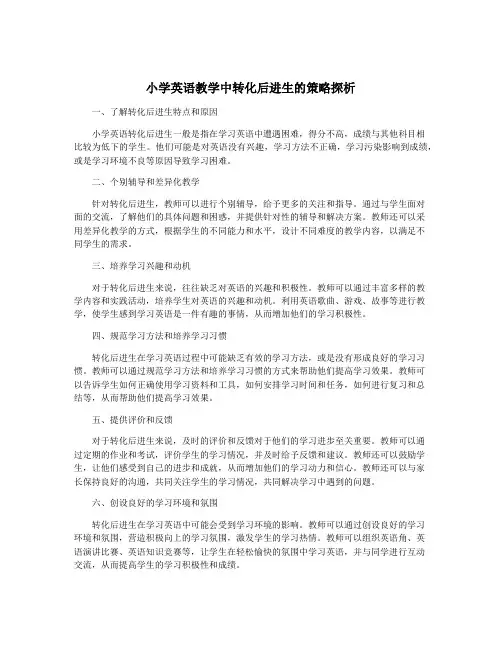 小学英语教学中转化后进生的策略探析