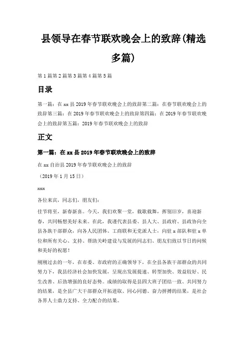 最新-县领导在春节联欢晚会上的致辞(精选多篇) 精品