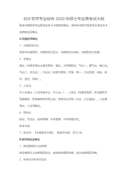 北京航空航天大学829哲学专业综合2020年考研专业课初试大纲