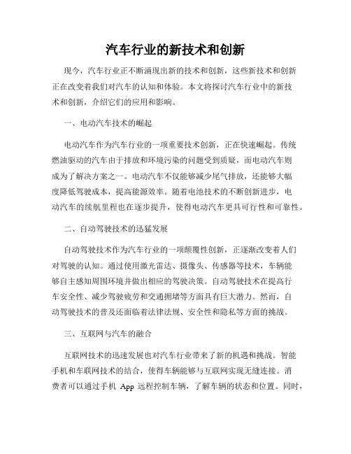 汽车行业的新技术和创新