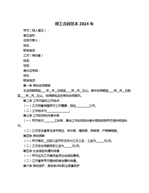 用工合同范本2014年