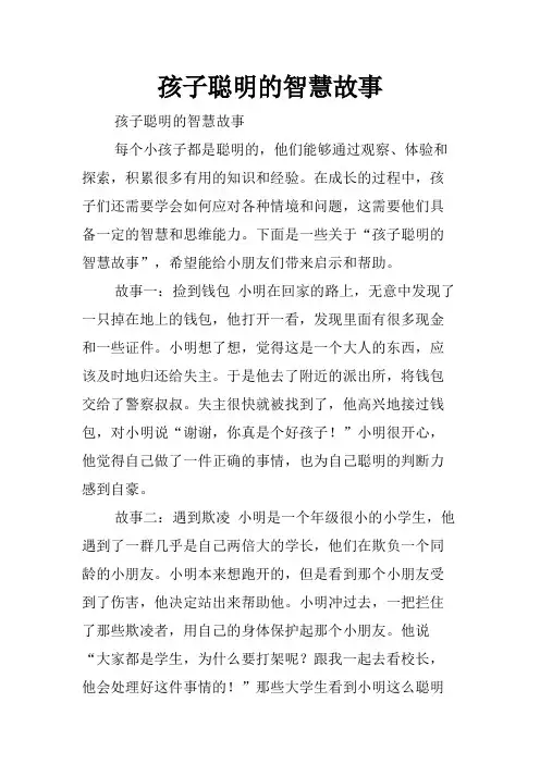 孩子聪明的智慧故事