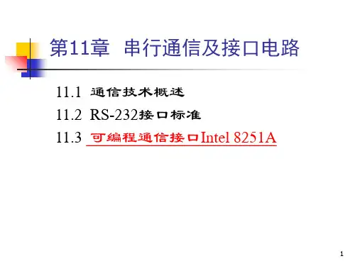 第 11 章  串行通信及接口电路PPT课件