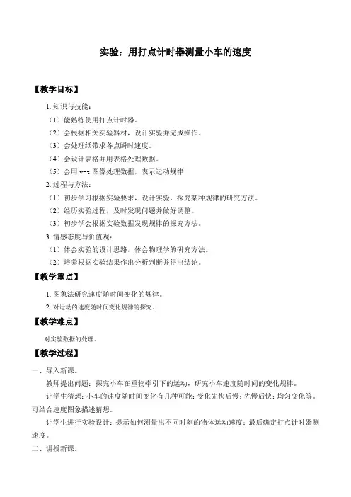 2019-2020学年教科版(2019)物理必修第一册教案+学案：1.4 实验：用打点计时器测量小车的速度-教案