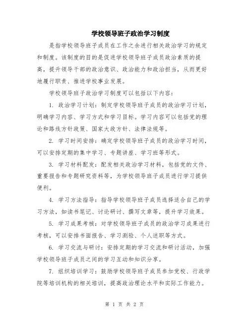 学校领导班子政治学习制度