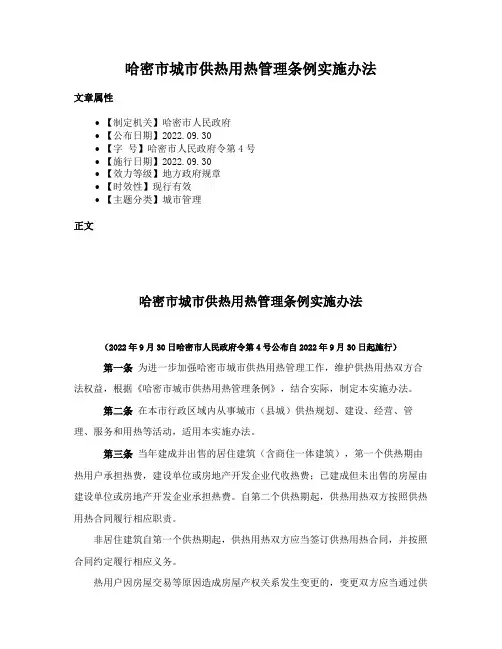 哈密市城市供热用热管理条例实施办法
