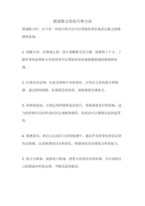 朗诵散文的技巧和方法