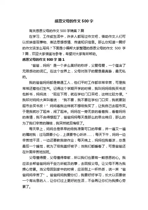 有关感恩父母的作文500字锦集7篇