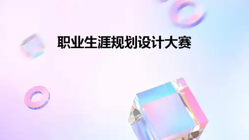 职业生涯规划设计大赛PPT