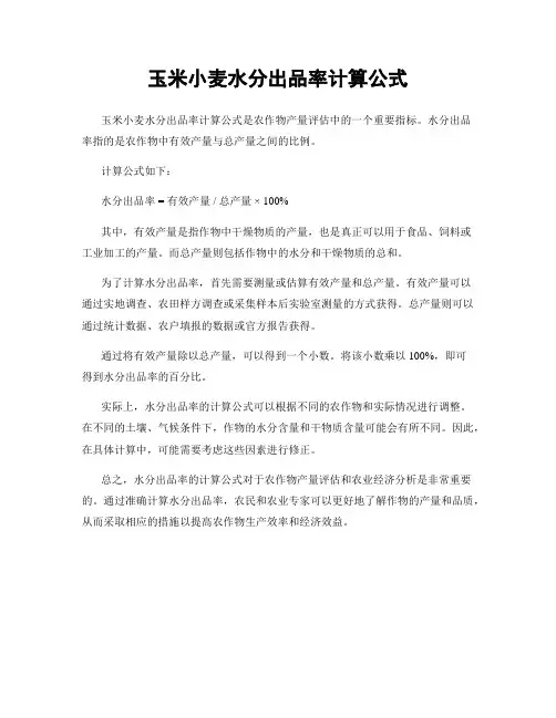 玉米小麦水分出品率计算公式