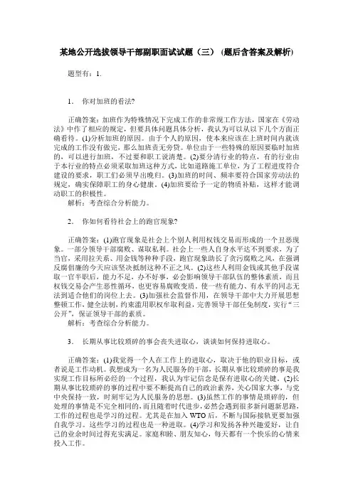 某地公开选拔领导干部副职面试试题(三)(题后含答案及解析)