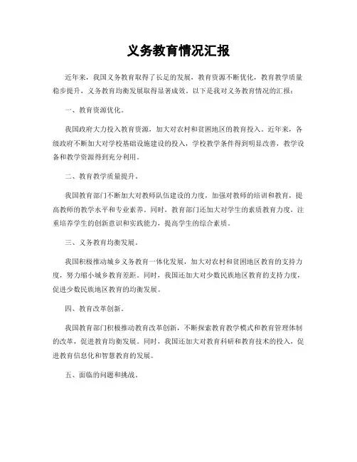 义务教育情况汇报