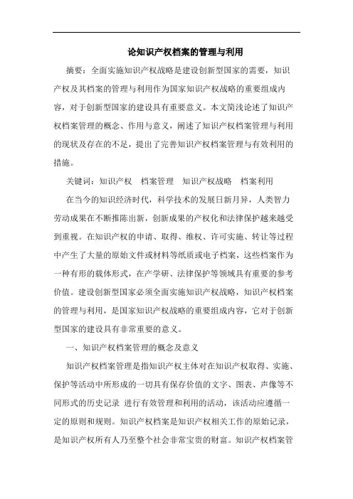 论知识产权档案的管理与利用