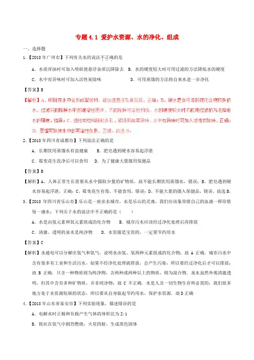 2018年中考化学试题分项版解析汇编第01期专题4.1爱护水资源水的净化组成含解析