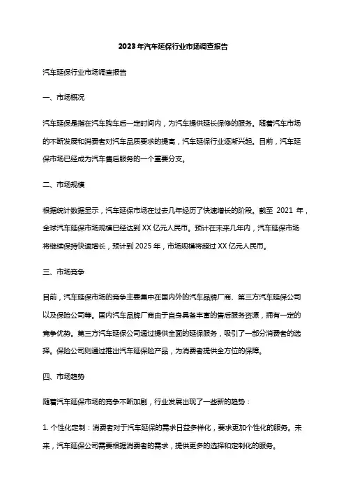 2023年汽车延保行业市场调查报告