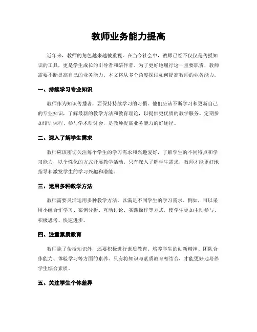 教师业务能力提高