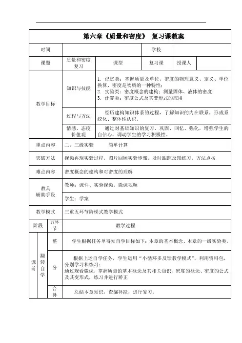 初中物理_一轮复习《质量和密度》教学设计学情分析教材分析课后反思