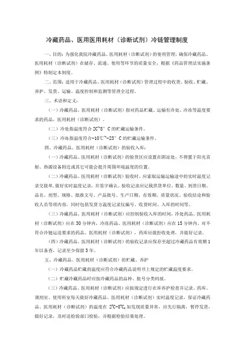 冷藏药品、医用医用耗材(诊断试剂)冷链管理制度