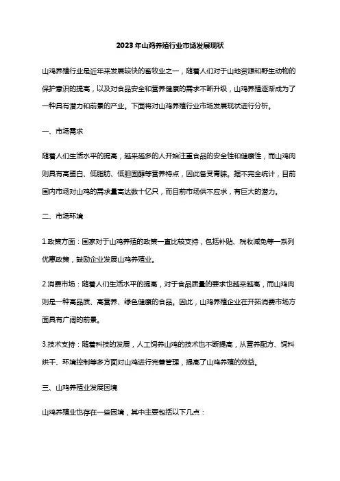 2023年山鸡养殖行业市场发展现状