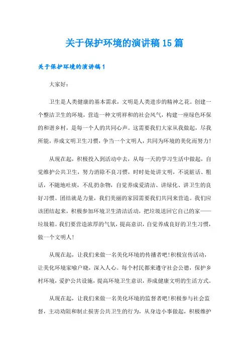 关于保护环境的演讲稿15篇