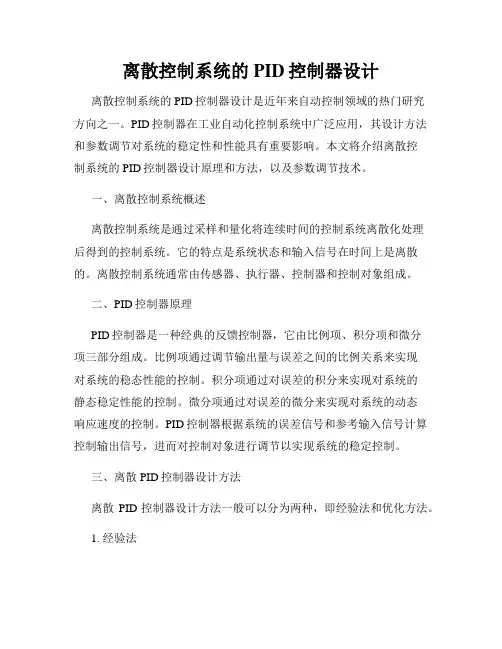 离散控制系统的PID控制器设计