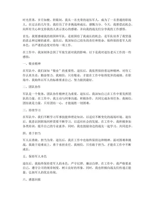 退伍老兵工作感言