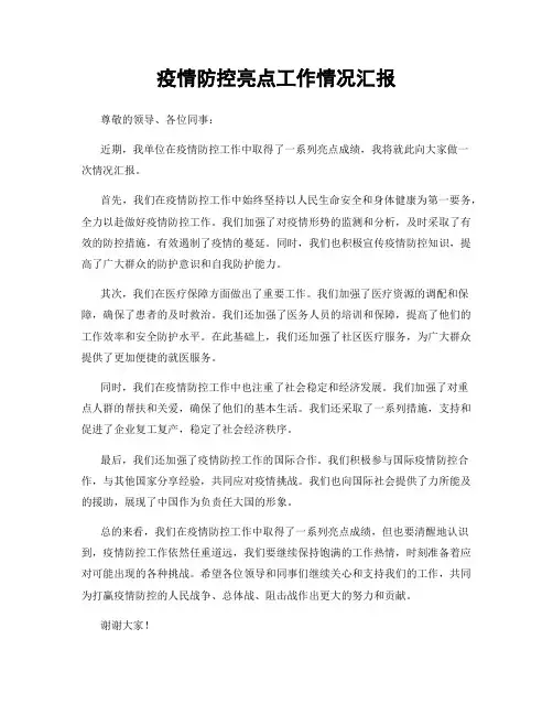 疫情防控亮点工作情况汇报