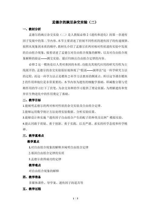 孟德尔的豌豆杂交实验二+教学设计