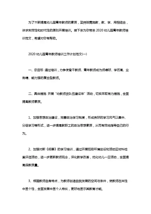 2020幼儿园青年教师培训工作计划范文